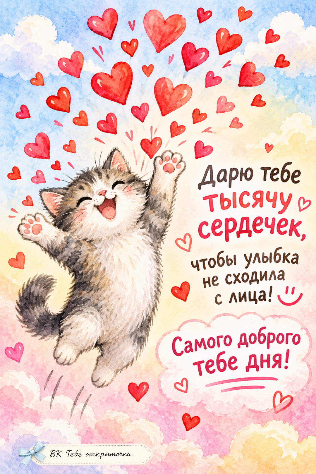 Открытка хорошего дня и настроения. a painting of a cat with hearts coming out of it's mouth and the words happy valentine written in russian