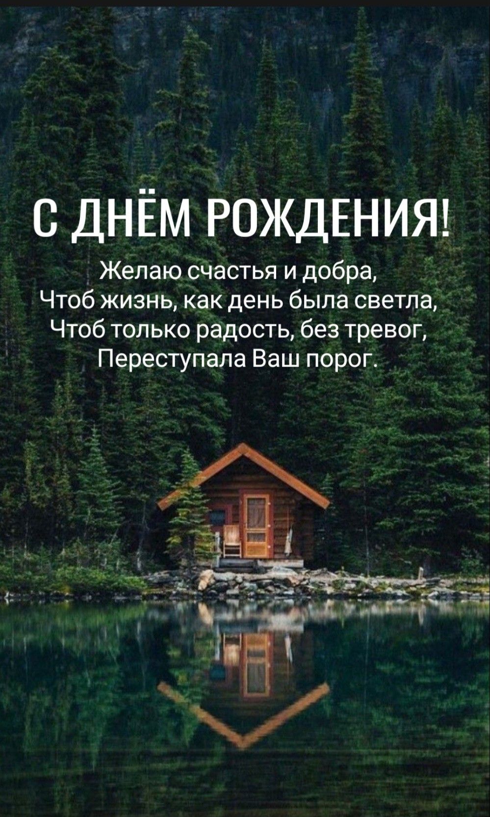 Открытка с днем рождения мужчине. an advertisement for a cabin in the woods with water and trees around it, which is reflecting