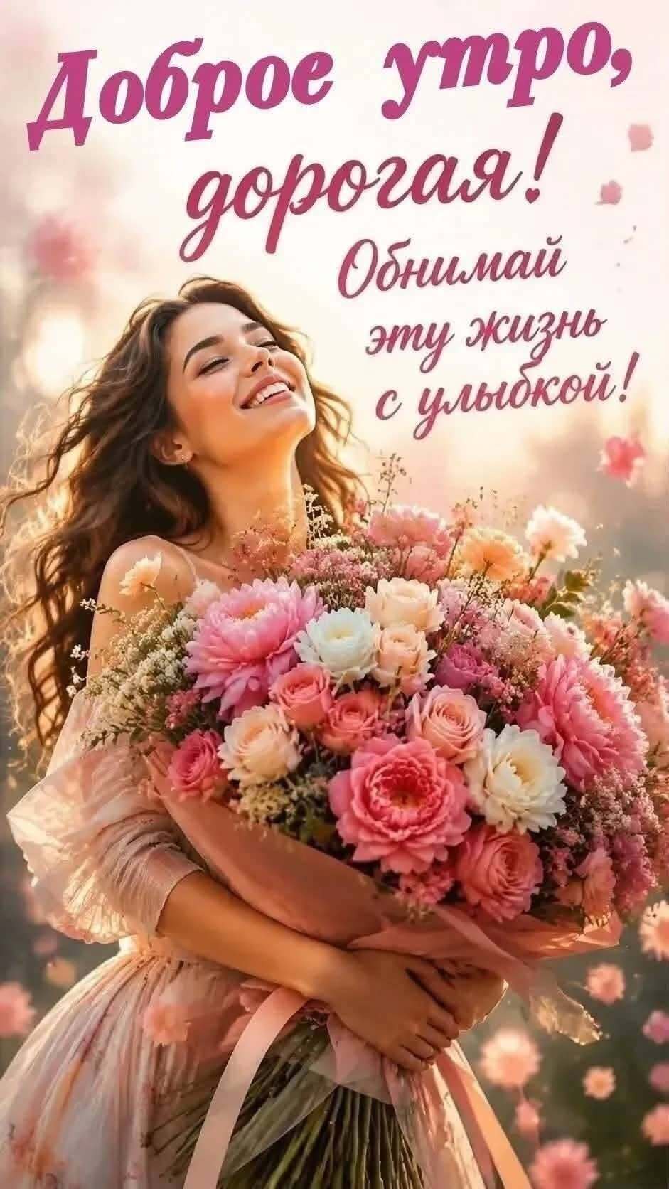 Открытка с добрым утром. Доброе утро, дорогая! a woman holding a bouquet of flowers in front of her face with the words happy birthday