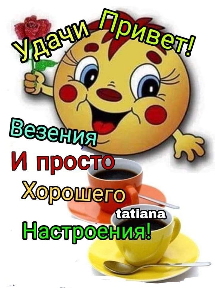 Открытка хорошего дня и настроения.