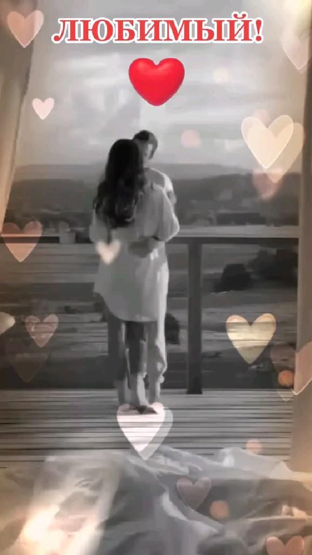 Открытка люблю тебя. 🔥🔥🔥🔥🔥 two people standing on a balcony with hearts in the air and text that reads i love you