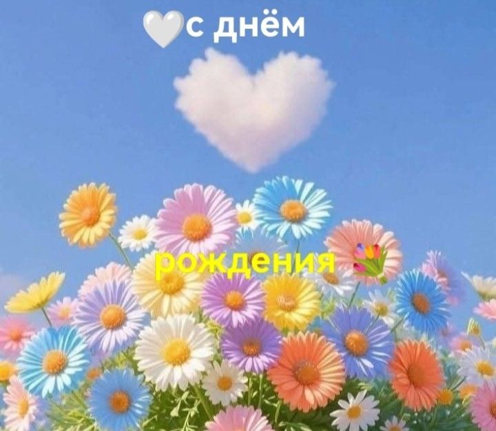 Открытка с днем рождения. there are many colorful flowers in front of a heart - shaped cloud that says i love you Открытка с днем рождения. there are many colorful flowers in front of a heart - shaped cloud that says i love you