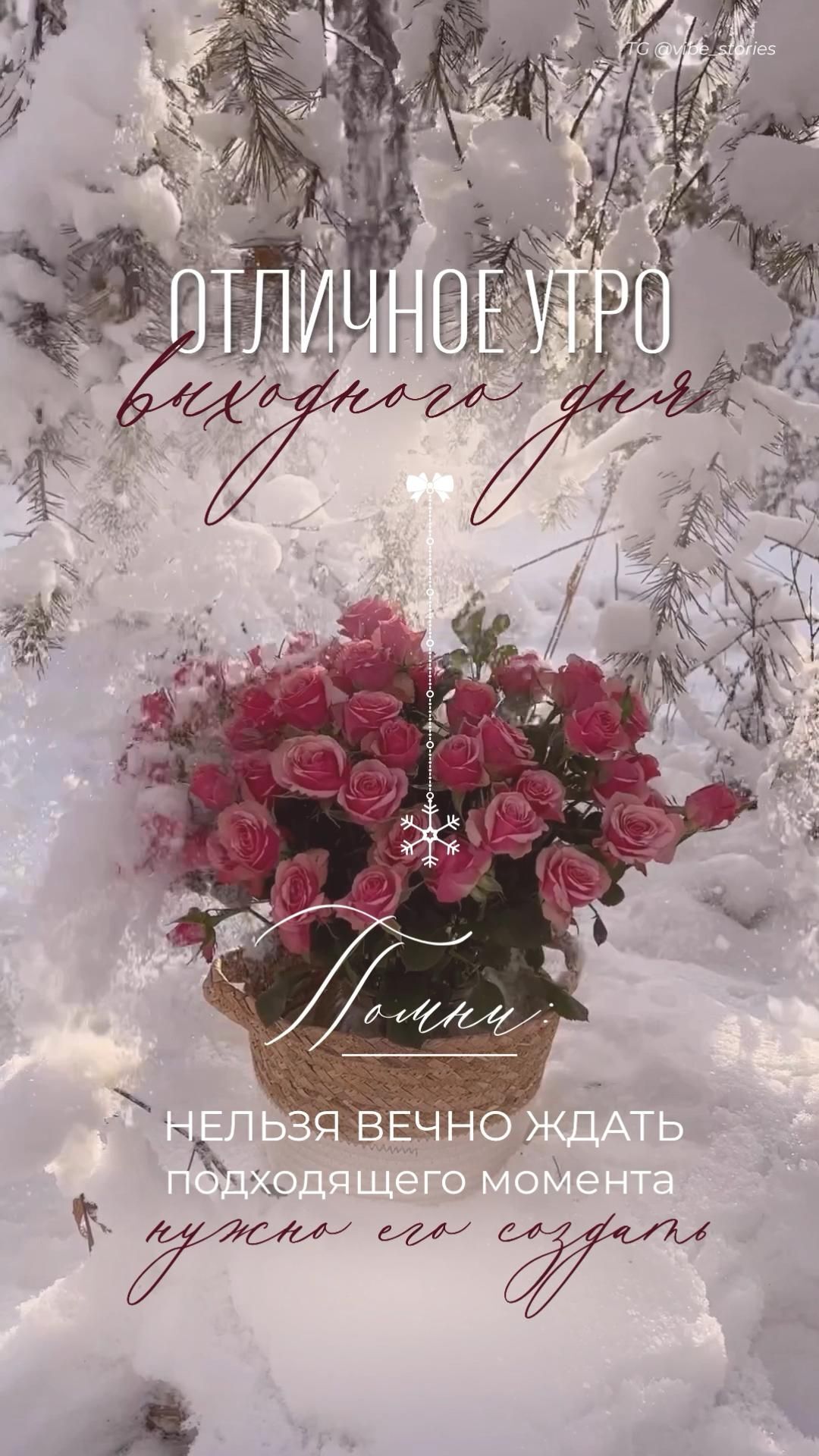 Открытка отличных выходных. Утро / выходной / цитаты / эстетика / aesthetic stories / доброе утро