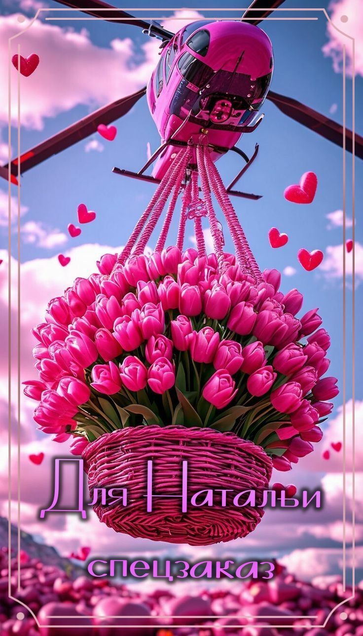 Открытка с днем рождения Наталья Наташа. Для Натальи a bunch of pink tulips in a basket with the words happy valentine's day