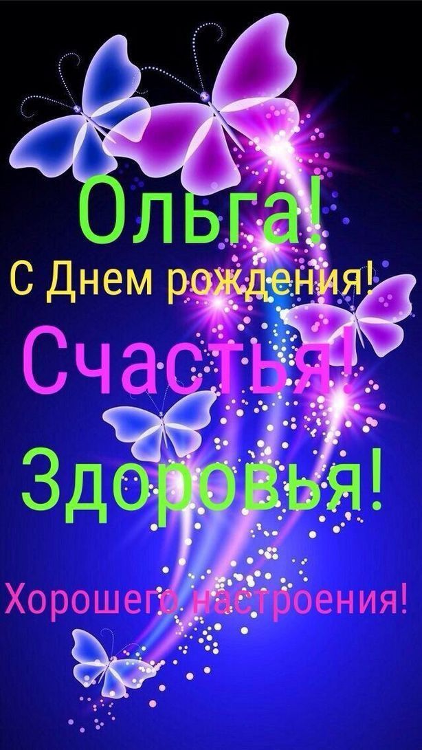 Открытка с днем рождения Ольга Оля. the words are written in russian and english on a blue background with butterflies flying around