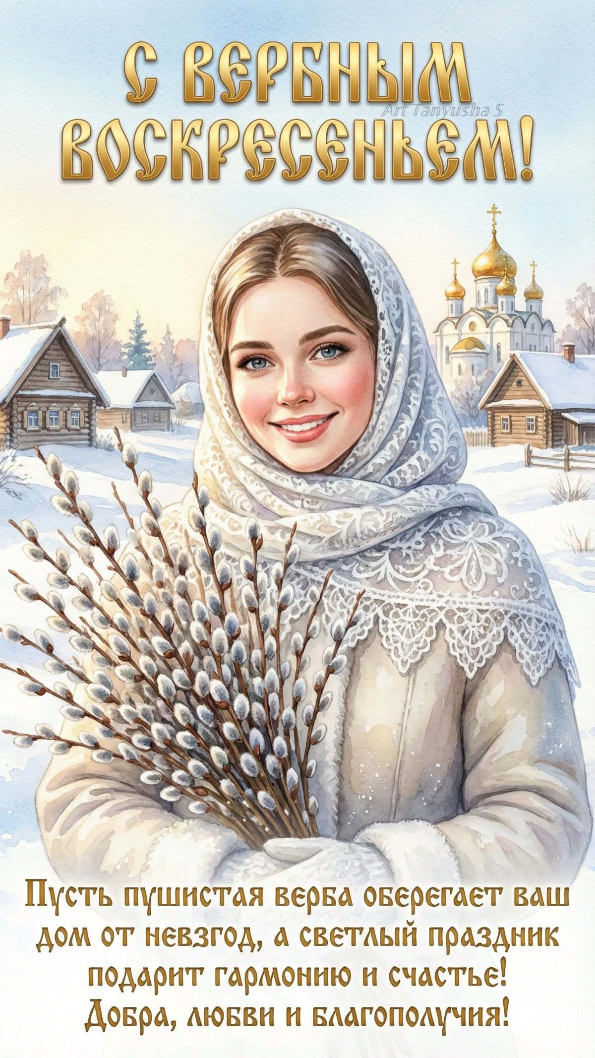 Открытка с Вербным Воскресеньем. Девушка с вербой, пожелания.