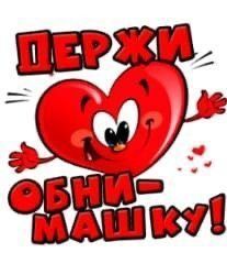 Держи обнимашку!