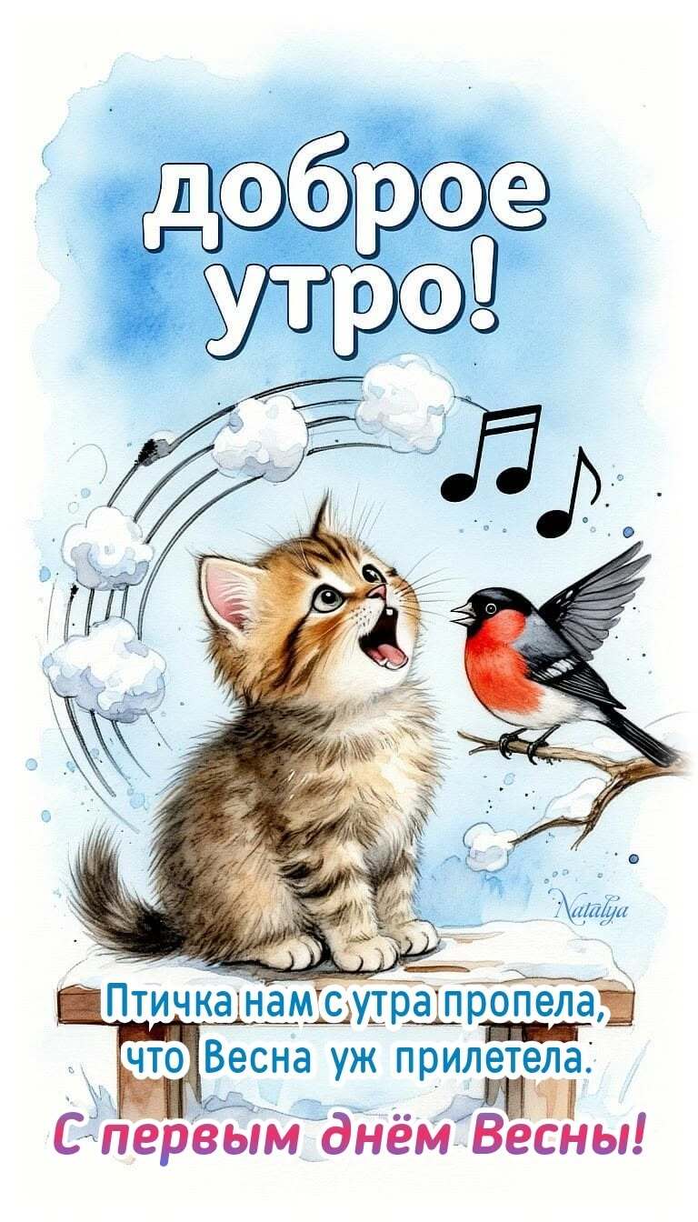 Открытка на первый день весны. Котик с снегирь поют. Доброе утро!