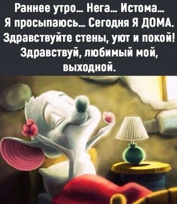 Открытка отличных выходных. Здравствуй, любимый мой выходной.