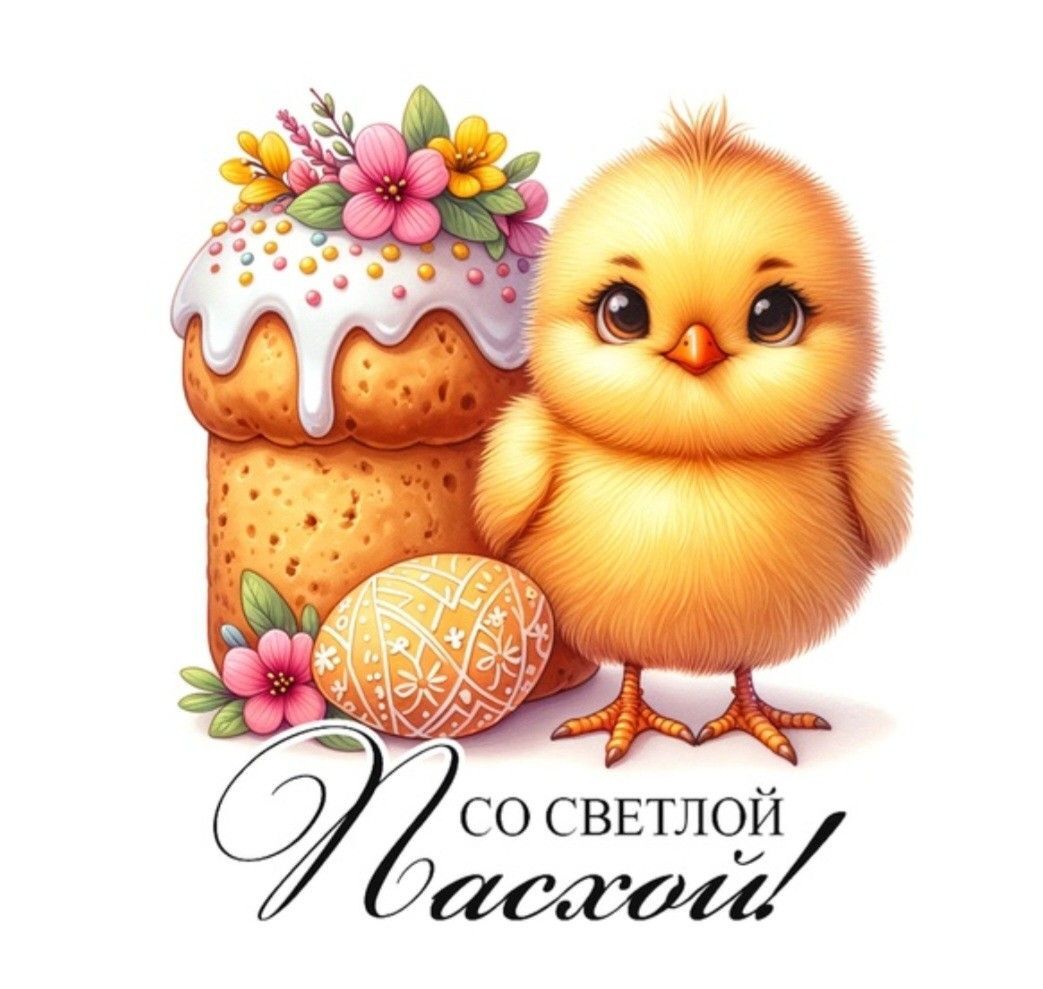 Открытка на Пасху. Цыпленок. Со светлой Пасхой!