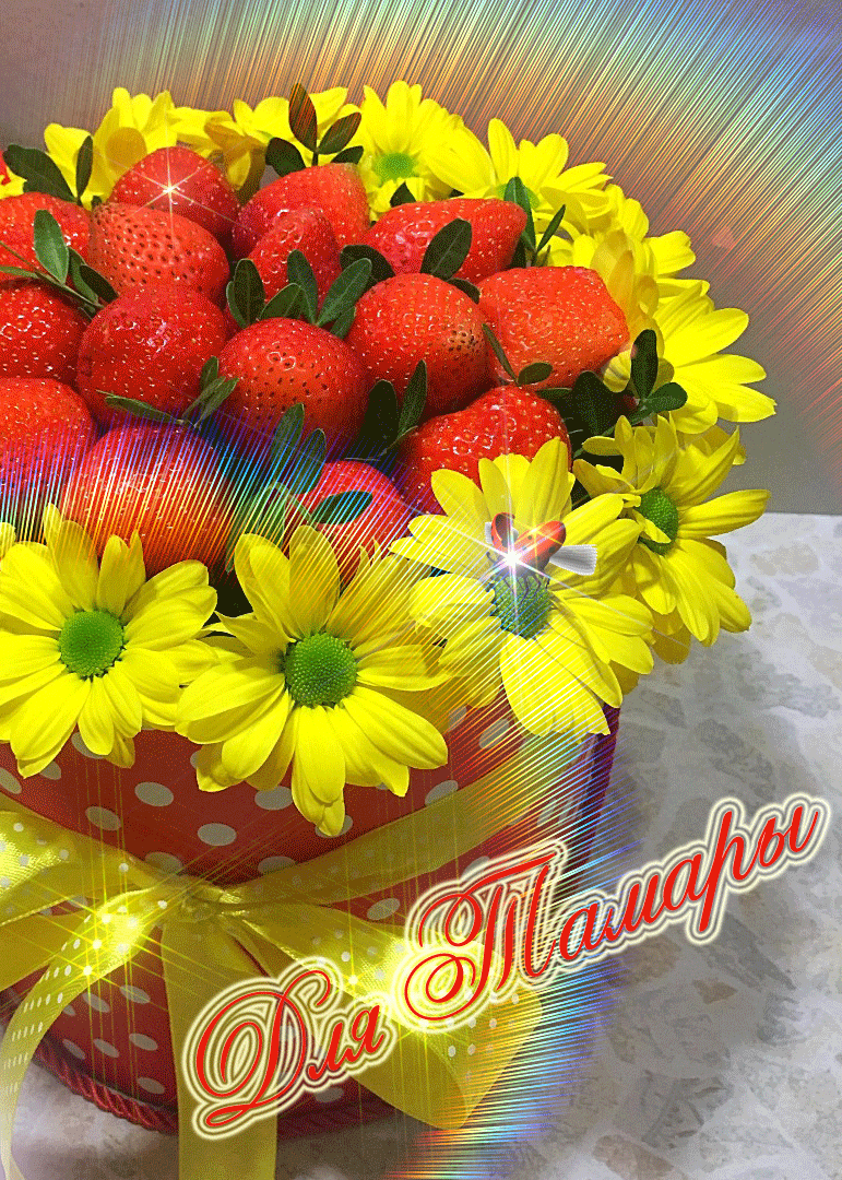 Открытка с днем рождения Тамара. a bouquet of sunflowers and strawberries in a red basket with yellow daisies