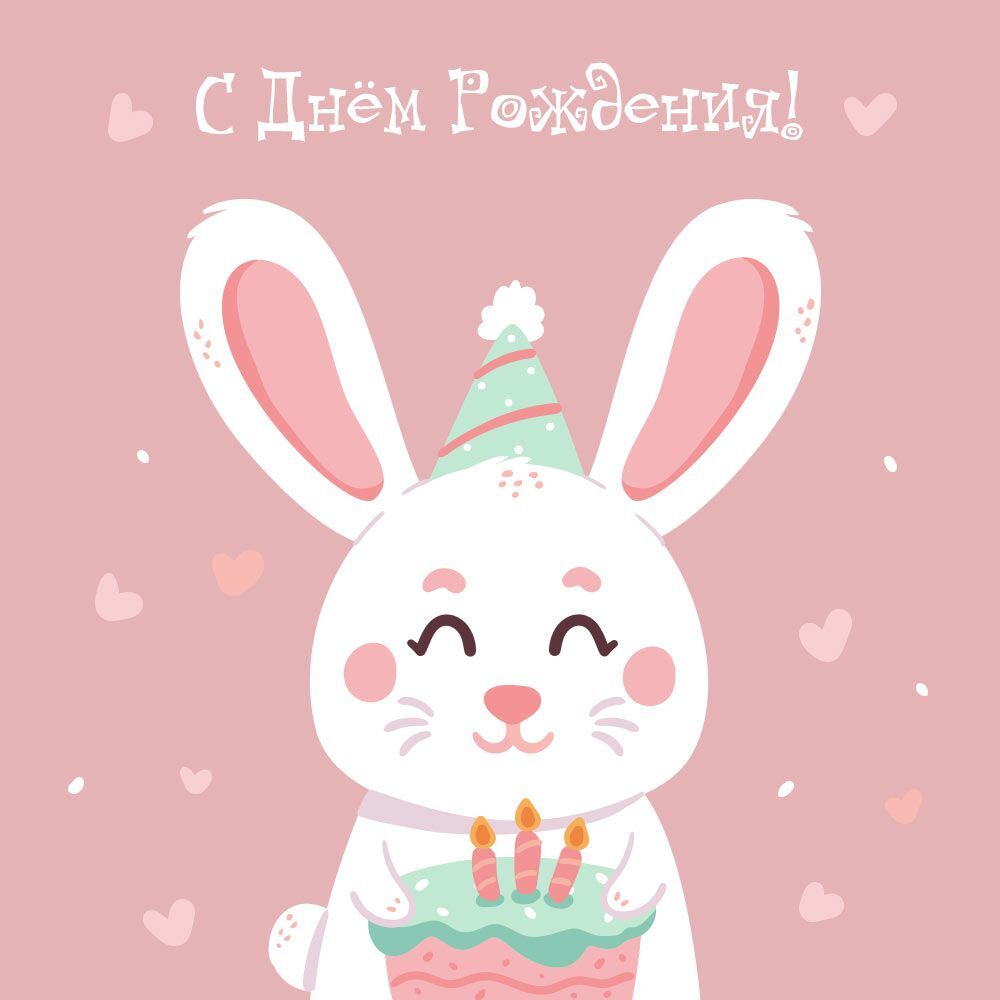 Открытка с днем рождения. a rabbit holding a birthday cake with candles Открытка с днем рождения. a rabbit holding a birthday cake with candles