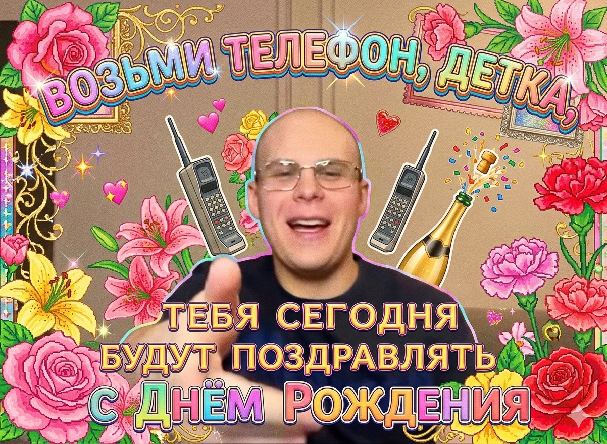 Открытка с днем рождения женщине. #токсис #деньрождения #возьмителефон #toxisss с днем рождения открытка токсис a man with glasses is giving the thumbs up in front of a floral frame and flowers