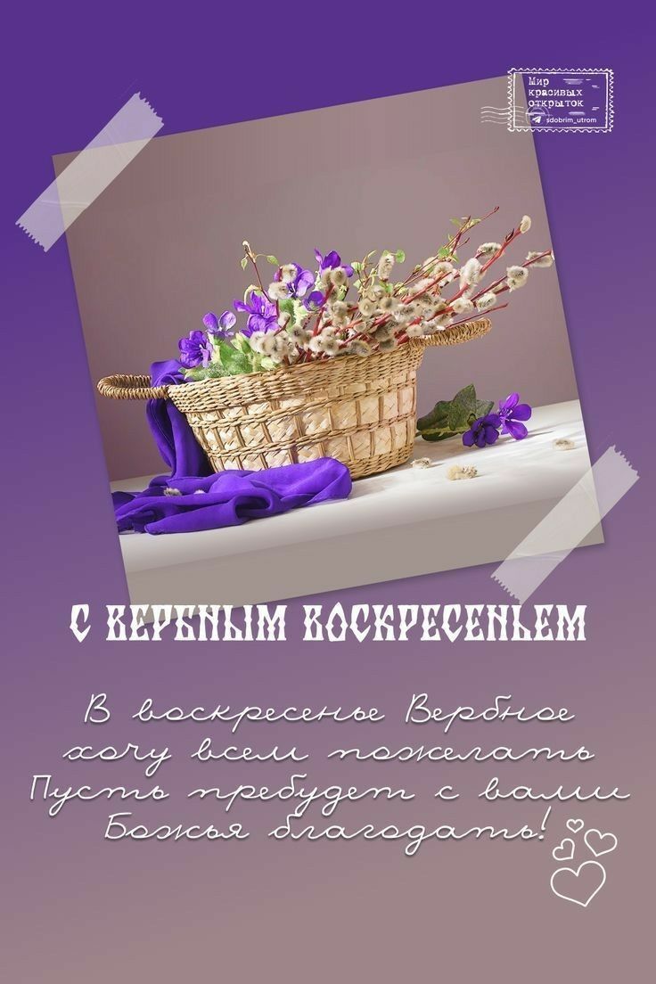 Открытка с Вербным Воскресеньем. a basket filled with purple flowers sitting on top of a table