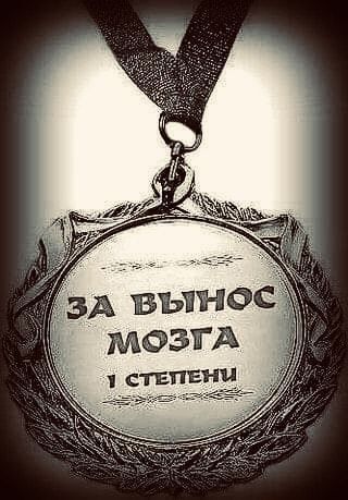 Медаль за вынос мозга.
