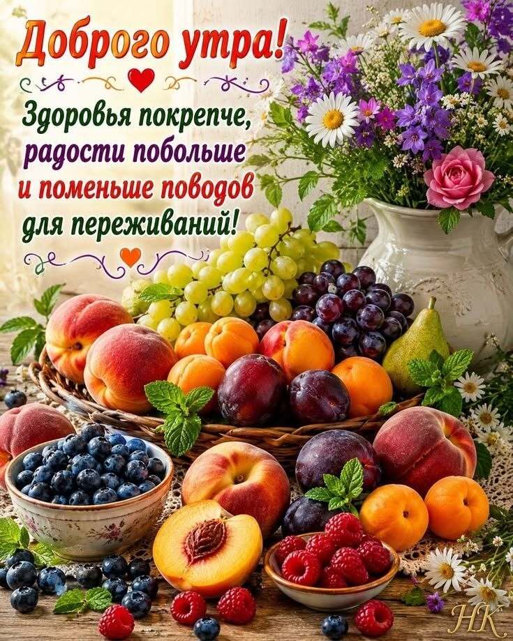 Открытка с добрым утром. Фрукты, цветы и пожелания. Открытка с добрым утром. Фрукты, цветы и пожелания.