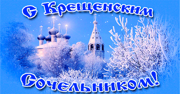 Красивая зимняя открытка с православными храмами и надписью С Крещенским Сочельником!. Идеально для поздравлений с зимним религиозным праздником. Анимированная открытка С Крещенским сочельником! Праздничная поздравительная открытка к Крещению Господню. На изображении представлен красивый зимний пейзаж с заснеженными православными храмами и куполами на фоне ярко-синего неба. Вокруг деревьев и церквей витают снежинки, создавая атмосферу волшебства и спокойствия