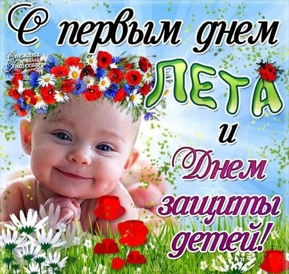Поздравление с первым днем лета и Днем защиты детей: улыбающийся малыш в цветочном венке на фоне летнего неба. Яркая праздничная открытка. Открытка Спервым днем лета и Днем защиты детей! Яркая поздравительная открытка к первому дню лета и Международному дню защиты детей. На изображении милый улыбающийся младенец в венке из полевых цветов (красные маки и белые ромашки) на фоне солнечного летнего неба. Текст на русском языке: С первым днем лета и Днем защиты детей!