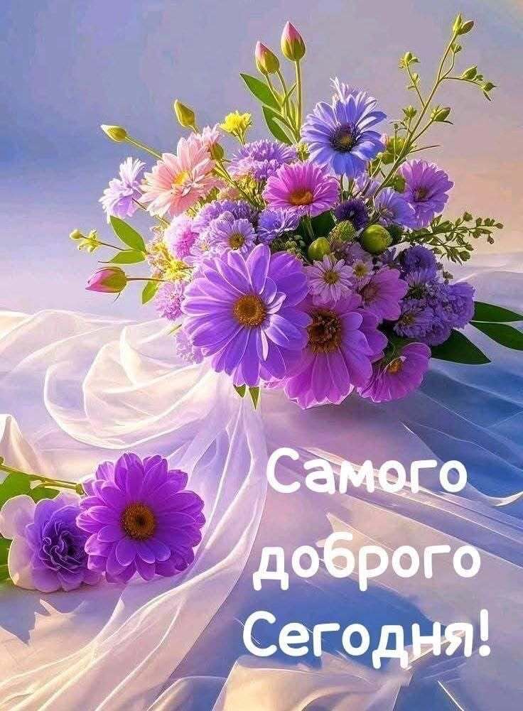 Открытка хорошего дня и настроения. Самого доброго сегодня!