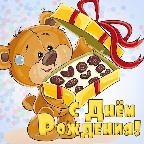 Милая открытка с медвежонком и коробкой сладостей. Надпись «С Днем Рождения!» на ярком праздничном фоне с конфетти. Идеальное поздравление! Открытка С днем рождения Яркая и милая поздравительная открытка к дню рождения. На иллюстрации изображен симпатичный коричневый медвежонок, который держит открытую подарочную коробку с разнообразным шоколадным печеньем или конфетами. Коробка украшена красной лентой. На фоне видны праздничные разноцветные конфетти. В нижней части картинки крупная желтая надпись на русском языке: «С Днем Рождения!» Милая открытка с медвежонком и коробкой сладостей. Надпись «С Днем Рождения!» на ярком праздничном фоне с конфетти. Идеальное поздравление! Открытка С днем рождения Яркая и милая поздравительная открытка к дню рождения. На иллюстрации изображен симпатичный коричневый медвежонок, который держит открытую подарочную коробку с разнообразным шоколадным печеньем или конфетами. Коробка украшена красной лентой. На фоне видны праздничные разноцветные конфетти. В нижней части картинки крупная желтая надпись на русском языке: «С Днем Рождения!»