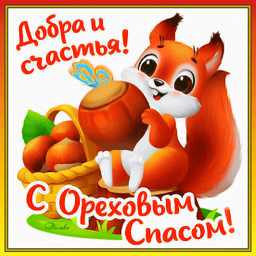 Поздравление с Ореховым Спасом: милая белка с орехами и надписью «Добра и счастья!». Красочная открытка для праздничного настроения. Анимированная открытка С Ореховым Спасом! Милая и добрая поздравительная открытка с изображением рыжей белки, которая держит большой орех. Рядом стоит корзинка, наполненная орехами