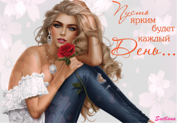 Эстетичная открытка с красивой девушкой и красной розой. Надпись: «Пусть ярким будет каждый день...». Романтичное и вдохновляющее изображение для пожеланий. Анимированная открытка Пусть ярким будет каждый день Красивая цифровая иллюстрация с изображением элегантной девушки с длинными светлыми волосами, держащей красную розу. Девушка одета в белую блузку с открытыми плечами и джинсы, на ней изящное колье. На фоне — нежные светлые цветы. На изображении присутствует вдохновляющая надпись на русском языке: 