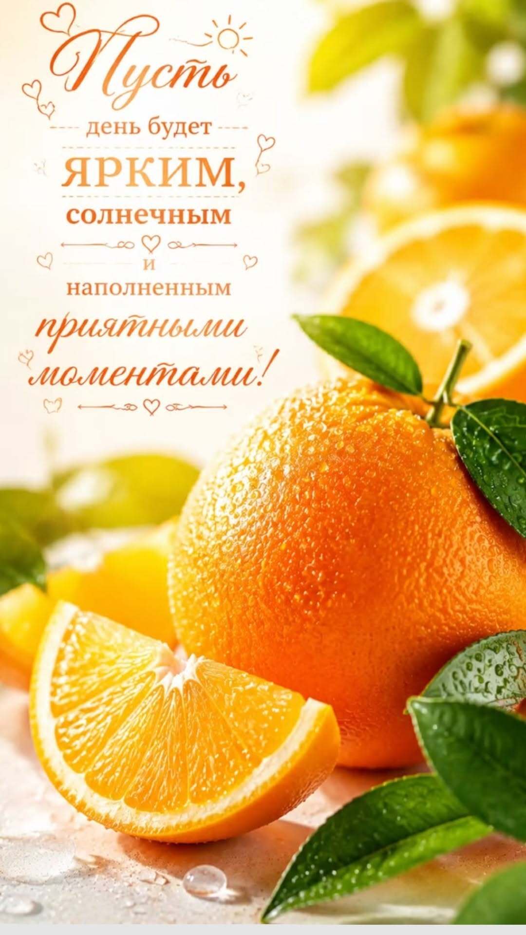 Открытка хорошего дня и настроения. Апельсины и пожелания яркого дня.