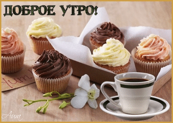 Вкусный завтрак: аппетитные капкейки с кремом и чашка горячего кофе с белым цветком. Красивая картинка для пожелания доброго утра и хорошего настроения. Анимированная открытка Доброе УТРО! Аппетитная композиция для доброго утра: набор из пяти разнообразных капкейков с пышной шапочкой крема (шоколадными, ванильными и клубничными) в бумажных капсулах. Рядом стоит чашка свежезаваренного черного кофе на блюдце, а композицию дополняет изящный белый цветок. Теплая атмосфера завтрака, создающая уютное и приятное настроение