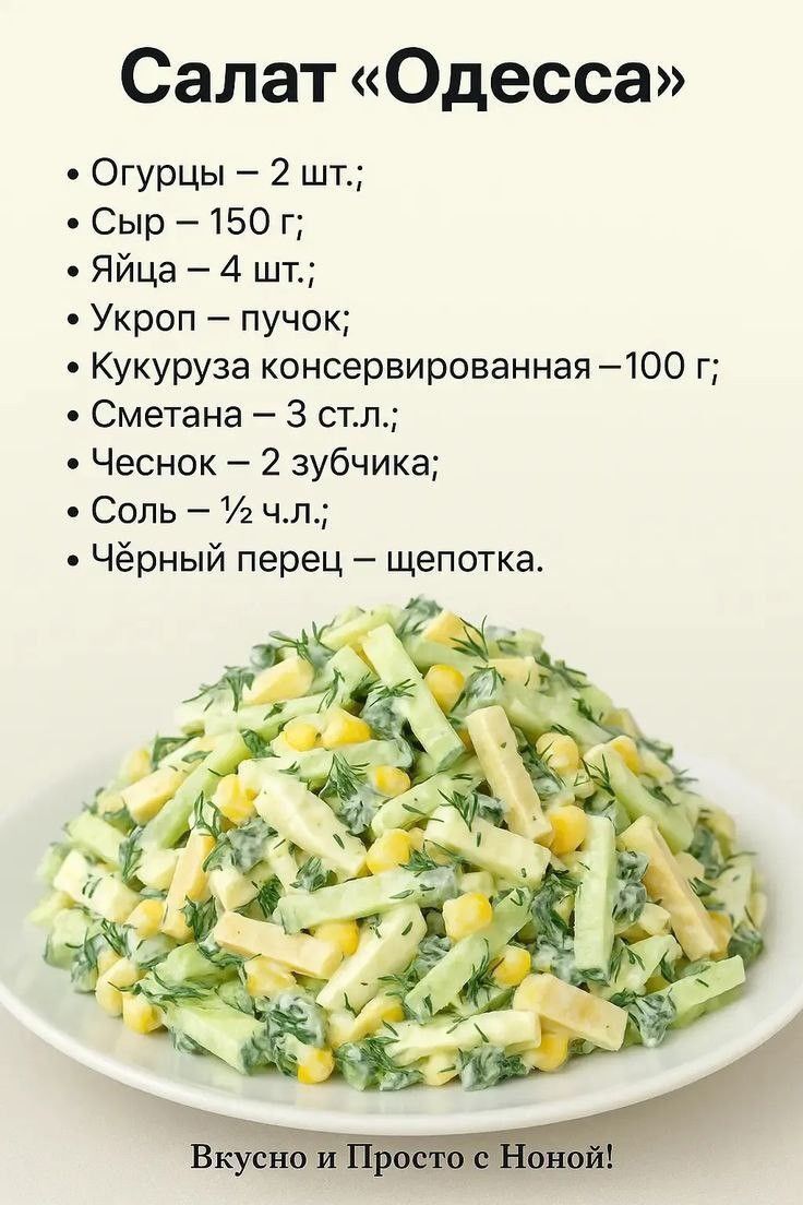 Рецепт салата Одесса.