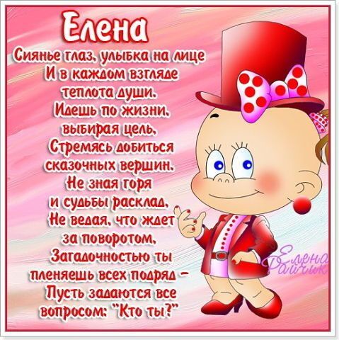 Открытка с днем рождения Елена Лена. a cartoon girl in a top hat and red dress with words written on the side