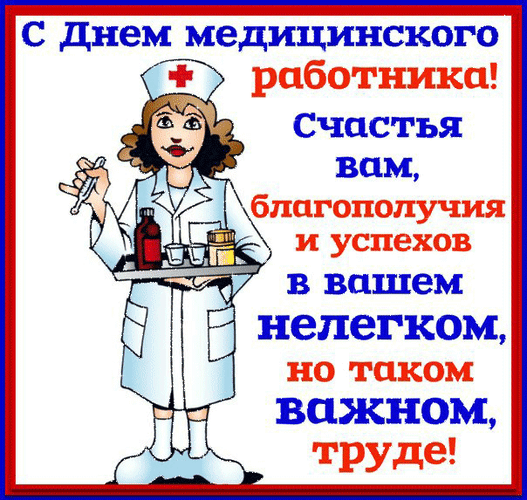 Поздравление с Днем медицинского работника: милая медсестра с медицинскими принадлежностями и пожеланиями счастья, благополучия и успехов в важном труде. Анимированная открытка С днем медика Поздравление с Днем медицинского работника. На иллюстрации изображена улыбающаяся медсестра в белом халате с красным крестом, держащая поднос с медицинскими принадлежностями: флаконом лекарства и стаканами. Справа расположен праздничный текст на русском языке: 