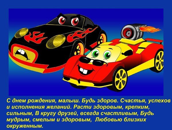 Поздравительная открытка «С днем рождения, малыш!» с веселыми мультяшными машинками. Красивое пожелание счастья, здоровья и успехов для мальчика. Открытка С днем рождения, малыш. Будь здоров. Счастья, успехов и исполнения желаний. Расти здоровым, крепким Яркая поздравительная открытка для мальчика с изображением двух веселых мультяшных автомобилей. На переднем плане — красный спортивный автомобиль в солнечных очках, на заднем — черный автомобиль с языками пламени. В нижней части картинки расположен трогательный текст на русском языке: «С днем рождения, малыш. Будь здоров. Счастья, успехов и исполнения желаний. Расти здоровым, крепким, сильным, в кругу друзей, всегда счастливым, будь мудрым, смелым и здоровым, любовью близких окруженным»