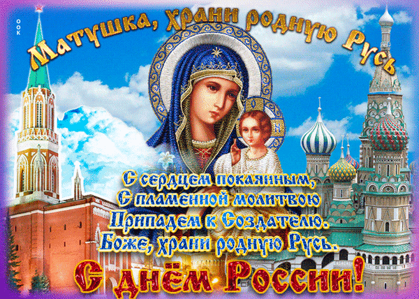 Праздничная открытка к Дню России с образом Богородицы, Кремлем и храмом Василия Блаженного. Торжественное поздравление с молитвенными словами на русском языке. Анимированная открытка День России! Поздравляю! Праздничная открытка к Дню России с изображением Богородицы с младенцем Иисусом на фоне архитектурных символов России: Кремля и храма Василия Блаженного. На картинке размещен торжественный текст на русском языке: «Матушка, храни родную Русь», молитвенные строки о покаянии и призывание Божьей защиты, а также крупная надпись «С Днем России!». Изображение выполнено в ярких, насыщенных тонах с использованием золотых и синих элементов, создавая возвышенное, духовное и патриотическое настроение