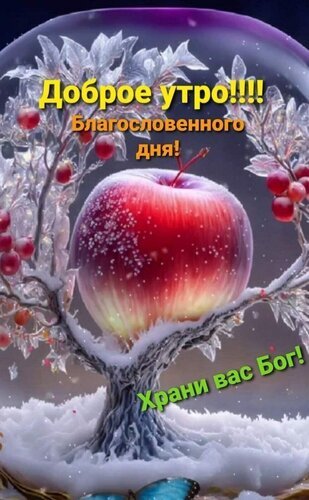 Красивая открытка «Доброе утро! Благословенного дня!». Зимний натюрморт с красным яблоком в стеклянном шаре и пожеланием Божьей защиты. Открытка Доброе утро!!!! Благословенного дня! Храни вас Бог! Красивая поздравительная открытка с пожеланием доброго утра и благословенного дня. На изображении представлен сказочный зимний натюрморт внутри стеклянного шара: крупное красное яблоко, покрытое инеем, окружено заснеженными ветвями дерева с красными ягодами. На фоне мягкого зимнего пейзажа расположена надпись на русском языке: Доброе утро!!!! Благословенного дня! Храни вас Бог!