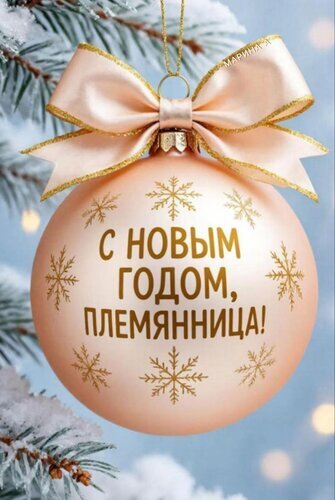 Новогодняя открытка: розовый шар с золотыми снежинками и надписью «С новым годом, племянница!» на фоне заснеженной ели. Праздничное поздравление. Открытка С Новым годом, племянница! Праздничная открытка с изображением нежно-розового новогоднего шара, украшенного золотыми снежинками. На шаре нанесена красивая надпись на русском языке: «С новым годом, племянница!». Шарик дополнен элегантным атласным бантом золотистого оттенка и подвешен на ветке заснеженной ели