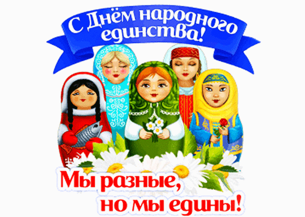Открытка к Дню народного единства: пять кукол в национальных костюмах и надпись «Мы разные, но мы едины!». Символ единства и многообразия народов. Анимированная открытка С ДНЕМ Народного Единства! Праздничная поздравительная открытка к Дню народного единства. На изображении представлены пять стилизованных кукол в традиционных национальных костюмах разных народов, напоминающих матрешек. В верхней части композиции расположена синяя лента с надписью «С Днем народного единства!», а в нижней части — красная надпись «Мы разные, но мы едины!». Композицию дополняют белые ромашки на переднем плане. Изображение символизирует многонациональное единство, дружбу народов и культурное разнообразие России