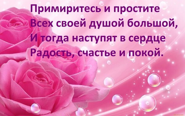 Красивая открытка с розовыми розами и цитатой о прощении, радости и душевном покое. Вдохновляющее изображение для добрых пожеланий и позитива. Открытка Примиритесь и простите Всех своей душой большой, И тогда наступят в сердце Радость, счастье и покой. Красивая открытка с розовыми розами и вдохновляющей цитатой на русском языке. На изображении крупным планом изображены нежные розовые бутоны роз на светлом фоне с эффектом сияющих пузырьков и мягким светом. Текст гласит: «Примиритесь и простите всех своей душой большой, и тогда наступят в сердце радость, счастье и покой»