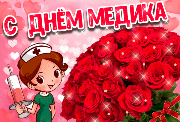 Поздравление с Днем медика: милая медсестра и букет красных роз на фоне сердечек. Красивая открытка для врачей и медсестер! Анимированная открытка С Днем медика! Красочная поздравительная открытка к Дню медицинского работника. На изображении — милая мультяшная медсестра с шприцем на фоне огромного пышного букета ярко-красных роз. Фон украшен нежными розовыми сердечками и праздничной надписью «С ДНЕМ МЕДИКА»