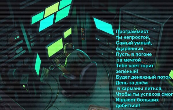 Мотивирующая картинка для программистов в стиле киберпанк: разработчик за мониторами с вдохновляющим текстом о целях, успехе и финансовом росте. Открытка Программист ты непростой, Самый умный, одаренный, Пусть в погоне за мечтой Тебе свет горит зеленый! Атмосферная цифровая иллюстрация в стиле киберпанк, изображающая программиста за рабочим местом в окружении множества светящихся мониторов. На переднем плане наложен мотивирующий текст на русском языке, посвященный успехам в программировании, финансовому благополучию и достижению целей. Картинка наполнена неоновым зеленым светом, создающим эстетику хакерской или футуристической рабочей среды