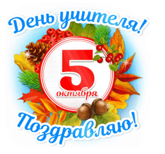 Поздравление с Днем учителя 5 октября. Красочная открытка с осенними листьями, ягодами и надписью «День учителя! Поздравляю!». Идеально для праздничного поста. Анимированная открытка С Днем учителя! Красочная поздравительная открытка к Дню учителя 5 октября. Композиция украшена яркими осенними листьями, красными ягодами, шишками и желудями на светлом фоне. В центре расположен крупный красный номер «5» с надписью «октября», окруженный декоративной рамкой. Сверху и снизу расположены праздничные надписи синим цветом: «День учителя!» и «Поздравляю!»