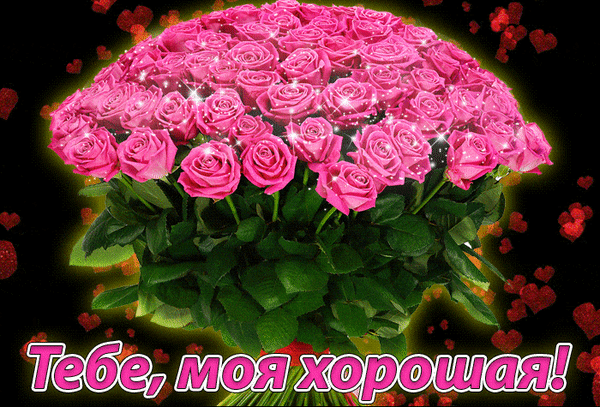 Красивая открытка с букетом розовых роз и надписью «Тебе, моя хорошая!». Нежное поздравление с сердечками и блестками для любимых и подруг. Анимированная открытка Тебе, моя хорошая! Красивая поздравительная открытка с пышным букетом ярко-розовых роз. Цветы окружены волшебным сиянием и блестками на темном фоне с летящими красными сердечками. В нижней части изображения расположена надпись на русском языке «Тебе, моя хорошая!», выполненная в розово-белом стиле
