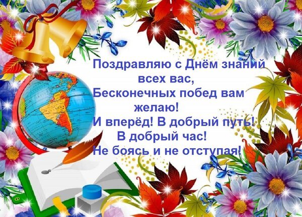 Поздравительная открытка к Дню знаний с глобусом, книгой и стихами. Яркий дизайн с цветами и осенними листьями для поздравления учеников и учителей. Открытка Поздравляю с Днем знаний всех вас, Бесконечных побед вам желаю! И вперед! В добрый путь! В добрый ча Красочная поздравительная открытка к Дню знаний. На изображении представлена композиция из глобуса, раскрытой книги с пером и чернильницей, украшенная яркими осенними листьями и цветами. В центре расположено стихотворное поздравление на русском языке: «Поздравляю с Днем знаний всех вас, Бесконечных побед вам желаю! И вперед! В добрый путь! В добрый час! Не боясь и не отступая!»