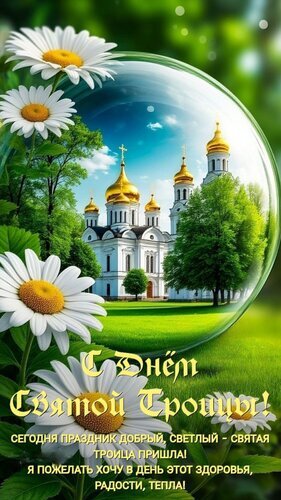 Праздничная открытка «С Днем Святой Троицы!» с золотыми куполами храма в прозрачной сфере, белыми ромашками и теплыми пожеланиями здоровья и радости. Открытка С днем Святой Троицы Праздничная открытка, посвященная празднику Святой Троицы. На изображении представлена большая прозрачная сфера, внутри которой находится величественный православный белокаменный храм с золотыми куполами, окруженный пышной зеленью и деревьями. Снаружи сферы на переднем плане ярко цветут белые ромашки с желтыми сердцевинами на фоне размытого зеленого летнего сада. На картинке расположен праздничный текст золотыми буквами: 