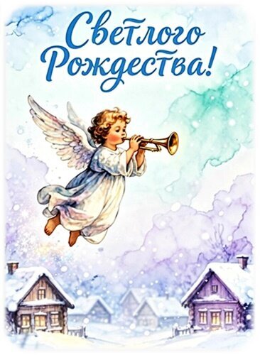 Рождественская открытка с ангелом, трубящим в трубу, над заснеженной деревней. Надпись «Светлого Рождества!» на нежном акварельном фоне. Открытка Рождество Христово Праздничная открытка к Рождеству с изображением ангела, летящего над заснеженной деревней. Маленький херувим в светлых одеждах трубит в золотую трубу на фоне нежного акварельного неба с мягкими облаками и падающими снежинками. В нижней части картинки видны уютные деревянные дома, покрытые пушистым снегом. В верхней части расположена надпись на русском языке: 