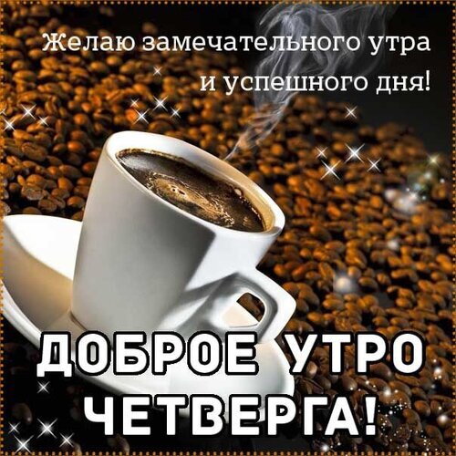 Открытка «Доброе утро четверга!» с чашкой горячего кофе и кофейными зернами. Пожелание замечательного утра и успешного дня в уютном стиле. Открытка Желаю замечательного утра и успешного дня! Доброе утро четверга! Красивая поздравительная открытка с чашкой горячего черного кофе на фоне россыпи обжаренных кофейных зерен. На изображении присутствует текст на русском языке: «Желаю замечательного утра и успешного дня!» в верхней части и крупная надпись «ДОБРОЕ УТРО ЧЕТВЕРГА!» в нижней части. Картинка оформлена с добавлением мерцающих световых эффектов, создающих уютную и вдохновляющую атмосферу
