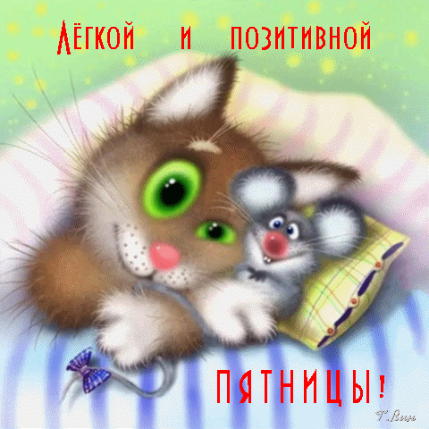 Милая открытка с котенком и мышкой: «Легкой и позитивной пятницы!». Загружайте позитивное настроение для друзей и близких в этот прекрасный день! Анимированная открытка Легкой и позитивной Пятницы! Милая и позитивная открытка с изображением мультяшного котенка и маленькой мышки, которые уютно обнимаются на подушке. На картинке надпись на русском языке: «Легкой и позитивной пятницы!». Иллюстрация выполнена в мягких, теплых тонах, создавая атмосферу уюта, радости и дружелюбия