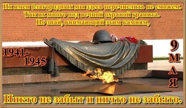 Мемориал героям ВОВ: вечный огонь, военный шлем и надпись «Никто не забыт и ничто не забыто». Памятник датам 1941–1945 и Дню Победы 9 Мая. Открытка День Победы. Никто не забыт и ничто не забыто. Памятник героям Великой Отечественной войны с надписью «Никто не забыт и ничто не забыто». На изображении запечатлен мемориал с военным шлемом, драпировкой и вечным огнем на фоне даты 1941–1945. Текст на картинке повествует о памяти о павших воинах, чьи имена навечно вписаны в гранит