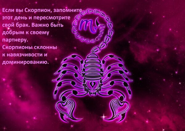 Мистический знак зодиака Скорпион на розовом космическом фоне с астрологическим советом о важности доброты в отношениях и особенностях характера. Открытка Если вы Скорпион, запомните этот день и пересмотрите свой брак. Важно быть добрым к своему партнеру. Эстетичное изображение знака зодиака Скорпион на фоне глубокого розового космоса с эффектом туманности и звездной пыли. В центре композиции — стилизованный неоновый силуэт скорпиона с фиолетовым свечением. Слева расположен текст на русском языке, содержащий астрологический совет для Скорпионов о важности доброты в браке и предупреждение об их склонности к доминированию и навязчивости