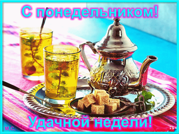 Поздравительная открытка «С понедельником! Удачной недели!». Уютное чаепитие с серебряным чайником, мятой и сахаром. Яркое пожелание хорошего начала недели. Анимированная открытка С понедельником! Удачной недели! Красивая поздравительная открытка к началу недели. На изображении представлен уютный завтрак или чаепитие: изящный серебряный чайник, два стакана ароматного травяного чая с веточками мяты и кусочки сахара на серебряном подносе. На картинке расположены яркие розовые надписи на русском языке: «С понедельником!» и «Удачной недели!»