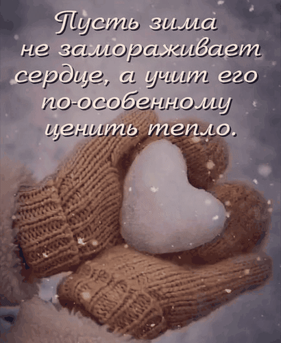 Уютная зимняя картинка с цитатой о тепле сердца: руки в вязаных перчатках держат белое сердце на фоне снега. Идеально для открыток и соцсетей. Анимированная открытка Пусть зима не замораживает сердце, а учит его по-особенному ценить тепло. Эстетичное изображение в зимней тематике, на котором запечатлены руки в уютных вязаных перчатках, бережно сжимающие белое сердце. На фоне видна мягкая снежная дымка, создающая атмосферу тепла и спокойствия. На картинке размещена вдохновляющая цитата на русском языке: 